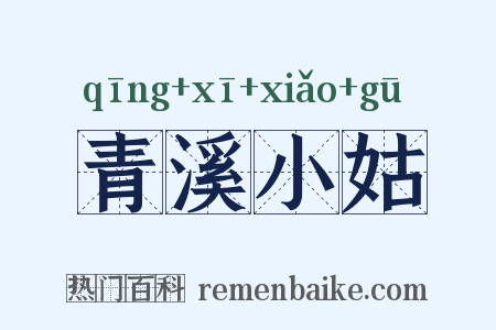青溪小姑是什么意思的图片